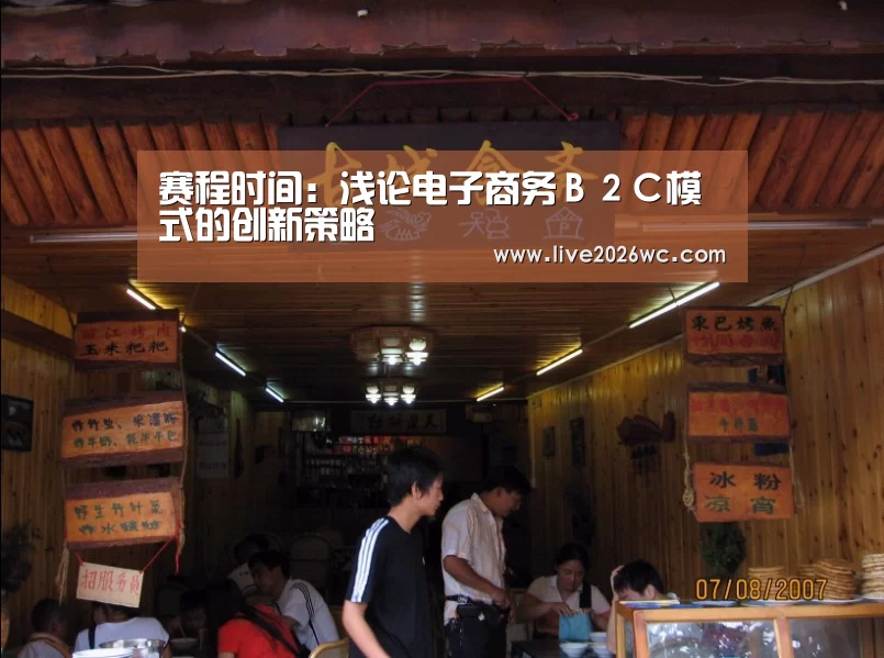 赛程时间：浅论电子商务Ｂ２Ｃ模式的创新策略