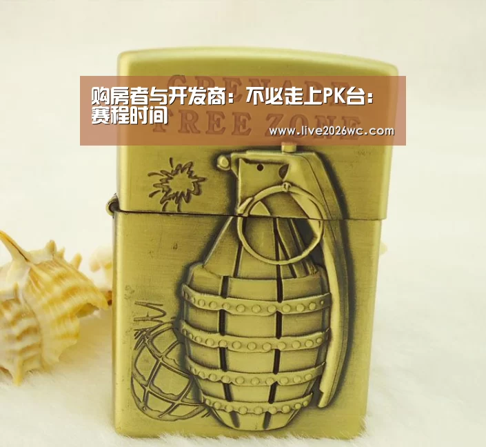 购房者与开发商：不必走上PK台：赛程时间