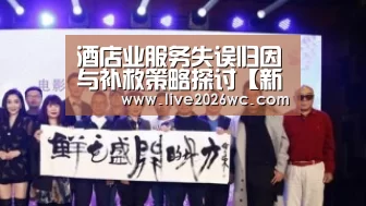 酒店业服务失误归因与补救策略探讨【新闻快讯】