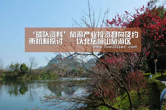 ‘球队资料’旅游产业投资趋向及约束机制探讨——以北岳恒山旅游区为例